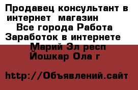 Продавец-консультант в интернет -магазин ESSENS - Все города Работа » Заработок в интернете   . Марий Эл респ.,Йошкар-Ола г.